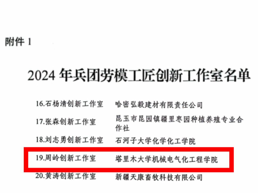 喜报!我校1个工作室荣获2024年兵团劳模工匠创新工作室