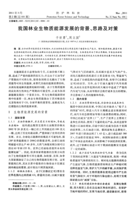 我国林业生物质能源发展的背景、思路及对策_word文档在线阅读与下载_免费文档
